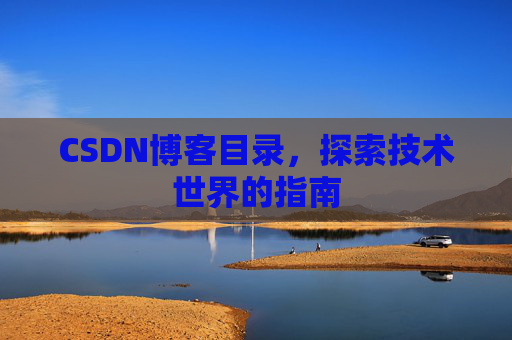 CSDN博客目录，探索技术世界的指南
