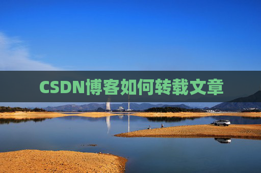 CSDN博客如何转载文章